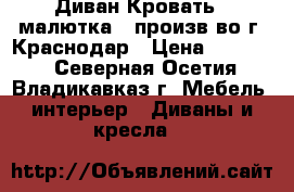 Диван-Кровать  (малютка), произв-во г. Краснодар › Цена ­ 10 500 - Северная Осетия, Владикавказ г. Мебель, интерьер » Диваны и кресла   